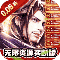 醉武侠（0.05折英雄豪杰）-梨子手游折扣版