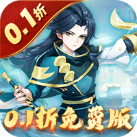 六界飞仙（0.1折免费版）（买断券）-梨子手游折扣版