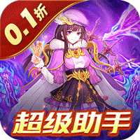 塔防镇魂师（小玲除妖0.1折版）-梨子折扣版