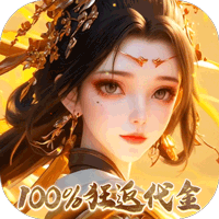 龙武（100%狂返代金）-梨子折扣版