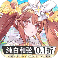 纯白和弦（0.1每天送648）-梨子折扣版
