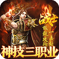 战神霸业（神技三职业免赞助）-梨子折扣版