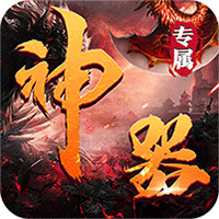 圣剑神域（神器高爆专属）-梨子折扣版