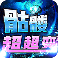 战神霸业（骷髅鬼王超超变）-梨子折扣版