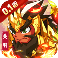 不朽之城（0.1折三国战无双）-梨子折扣版