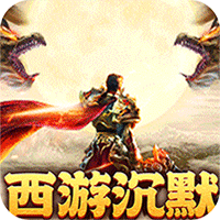梦幻传奇（沉默送充暗黑西游）-梨子折扣版