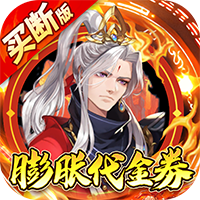 百战三界2（仙侠0.05折免费买断版）-梨子折扣版