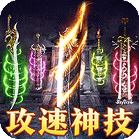 龙之守护（复古攻速送满赞助）-梨子折扣版