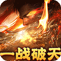 烈焰之怒（逆天神器无限真充）-梨子折扣版