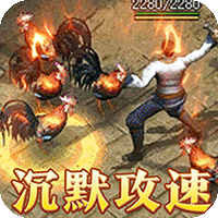 烈火战神（沉默攻速三职业）-梨子折扣版