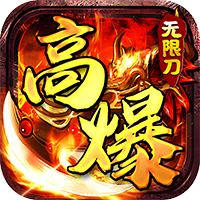 神仙online（高爆无限刀）-梨子折扣版
