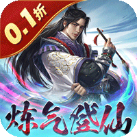 沧海一剑（0.1折炼气登仙）-梨子折扣版