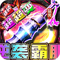 幽蓝边境（猛男逆袭霸服超变）-梨子折扣版