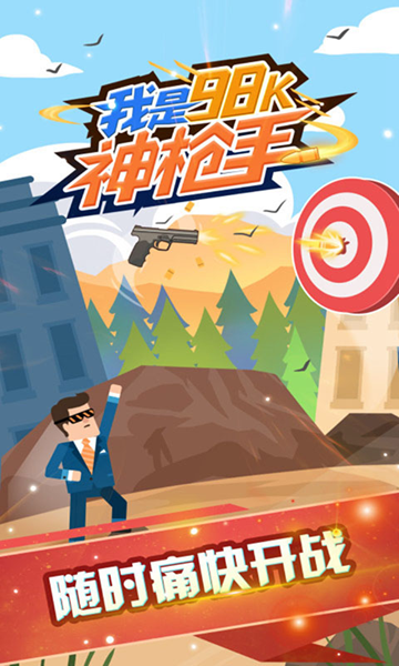 我是98k神枪手游戏图片1