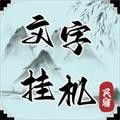 文字挂机民宿去广告版
