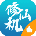 修仙机