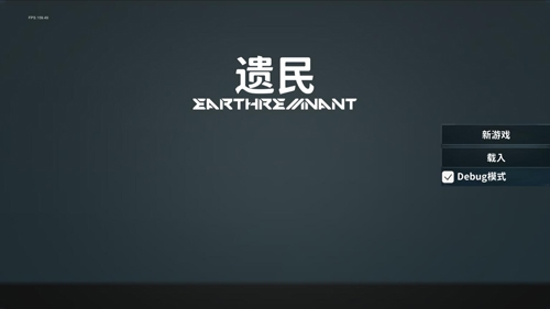 遗民破解版图片