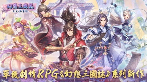 幻想三国志天元异事录图集展示