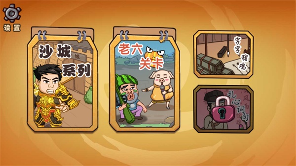 爆笑老六手游图集展示