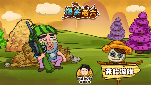 爆笑老六手游图集展示