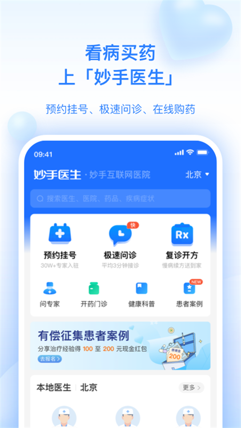 妙手医生app图集展示