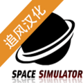 太空舱模拟汉化版