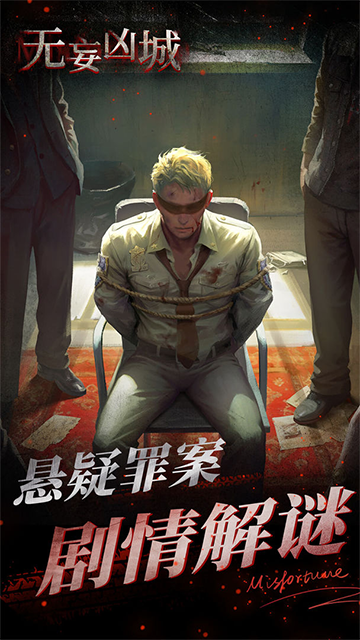 无妄凶城手游图集展示