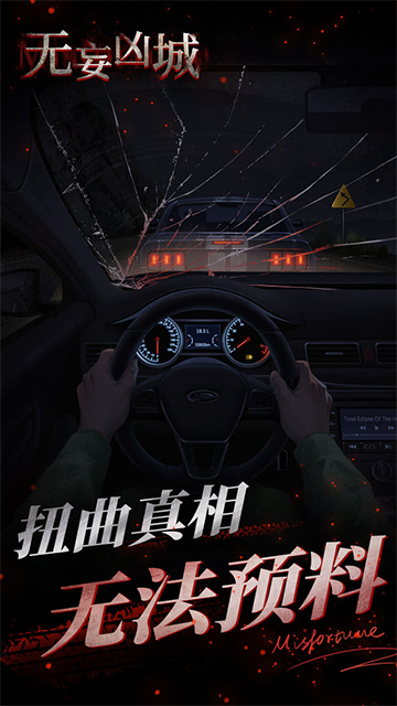 无妄凶城手游图集展示