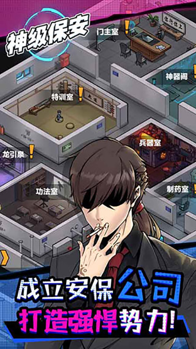 神级保安免广告版图集展示