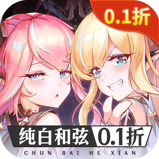 纯白和弦-咪噜折扣版