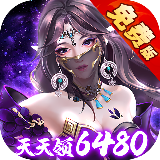 天之禁：诸界破碎-咪噜折扣版