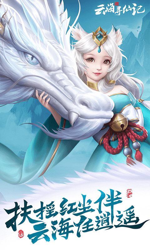 云海寻仙记-咪噜折扣版图集展示