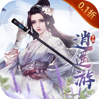 逍遥游-咪噜折扣版