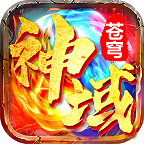 神域苍穹(天官传奇)-渠道版