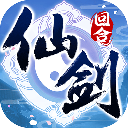 仙剑奇侠传回合-渠道版