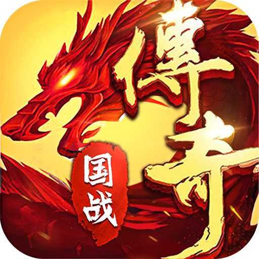 新火龙传奇-渠道版