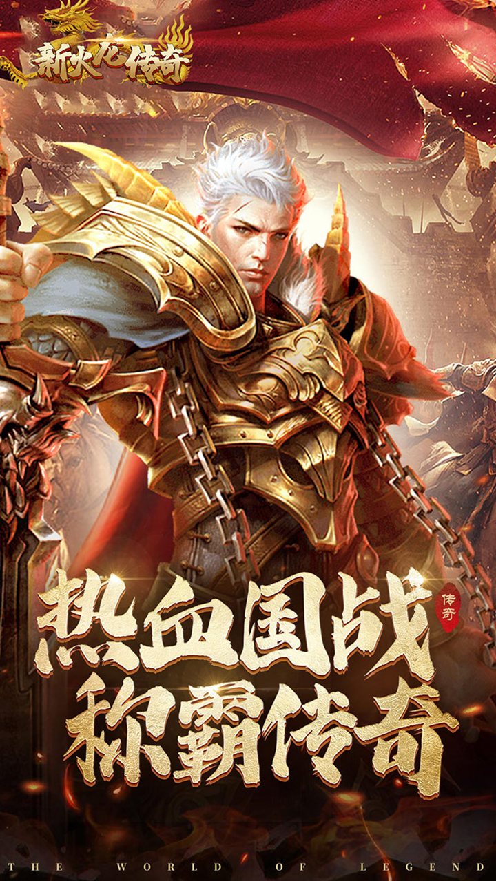 新火龙传奇-渠道版图集展示
