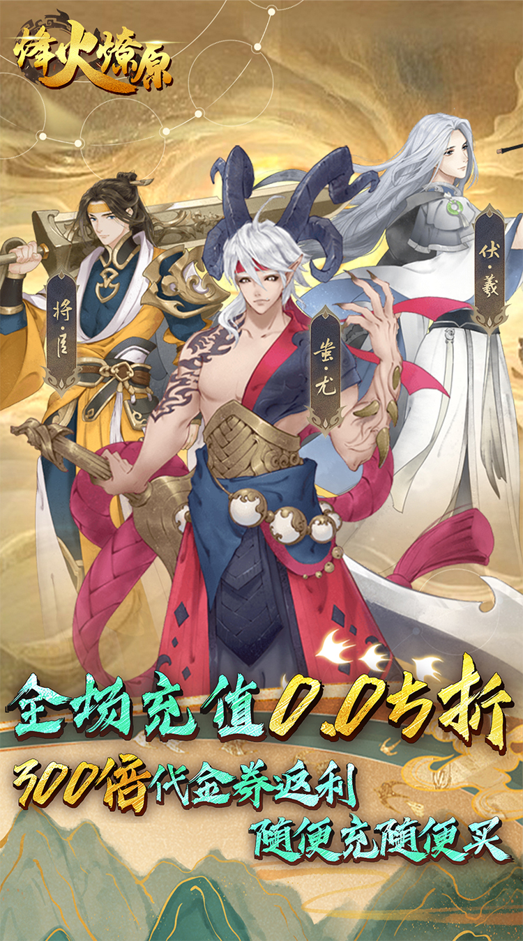 烽火燎原(0.05折高返版)-梨子手游折扣版图集展示