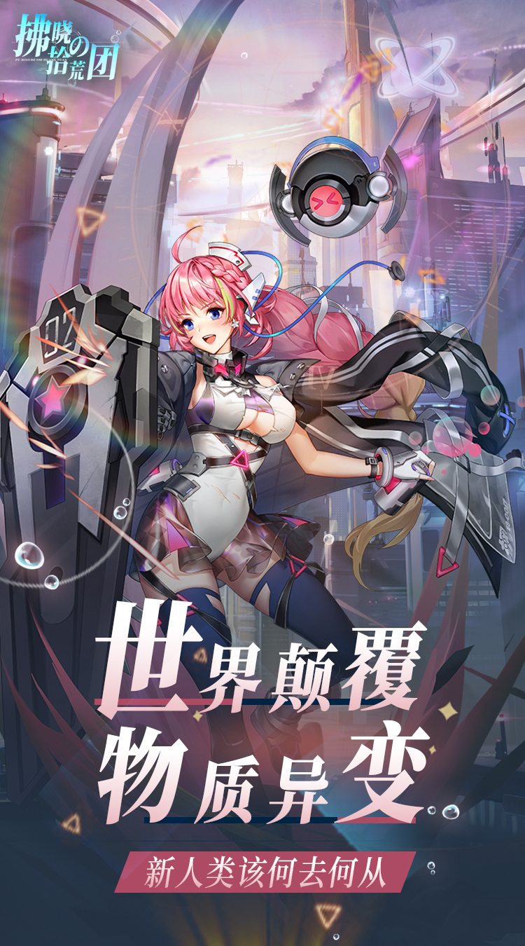 拂晓的拾荒团(0.05折女神塔防)-梨子手游折扣版图集展示