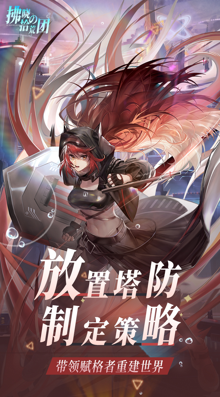 拂晓的拾荒团(0.05折女神塔防)-梨子手游折扣版图集展示