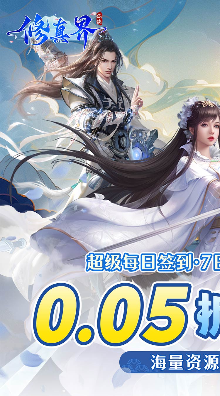 修真界(0.05折仙魔大战)-梨子手游折扣版图集展示