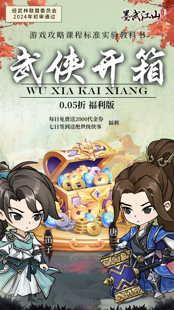 墨武江山（0.05折福利版）-梨子手游折扣版图集展示