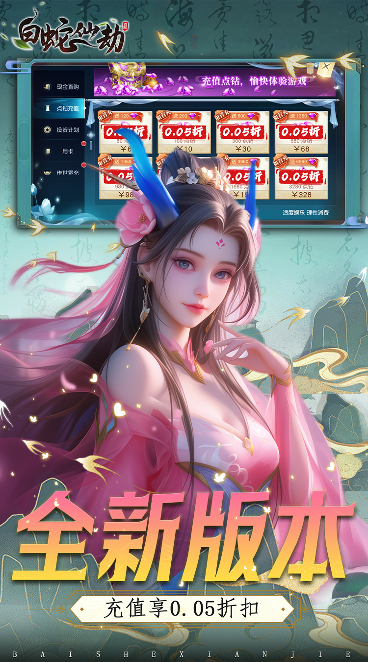 白蛇仙劫(0.05折)-梨子手游折扣版图集展示
