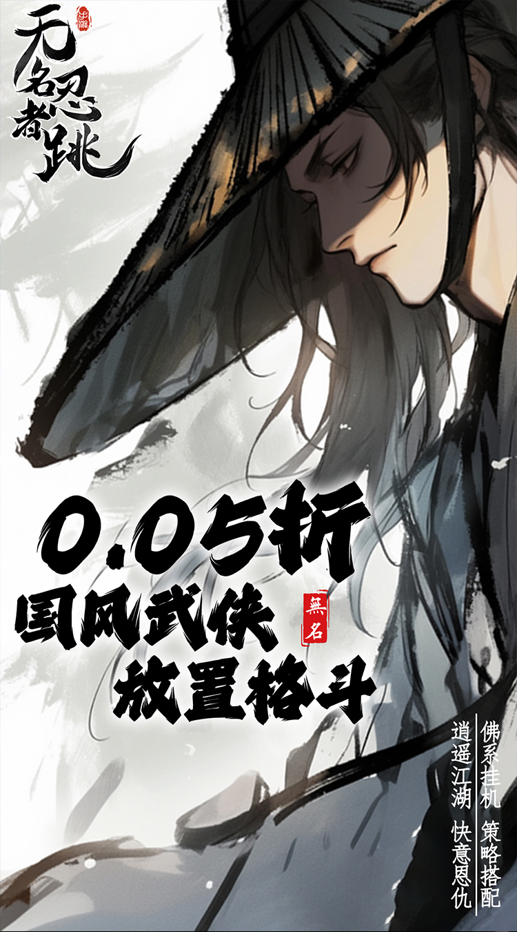 无名忍者跳（0.05折这就是江湖）-梨子手游折扣版图集展示