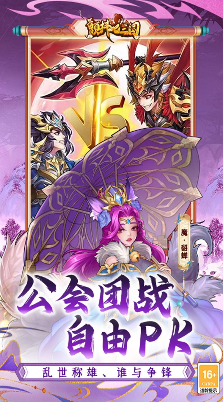 颤抖吧三国(0.1折免费版)(买断券)-梨子手游折扣版图集展示