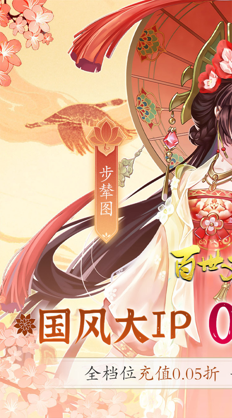 百世文华录(0.05免费版)(买断券)-梨子手游折扣版图集展示