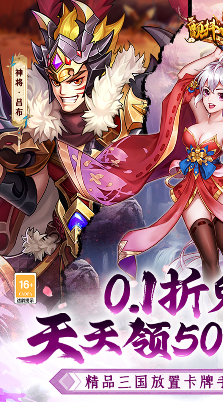 颤抖吧三国(0.1折免费版)(买断券)-梨子手游折扣版图集展示