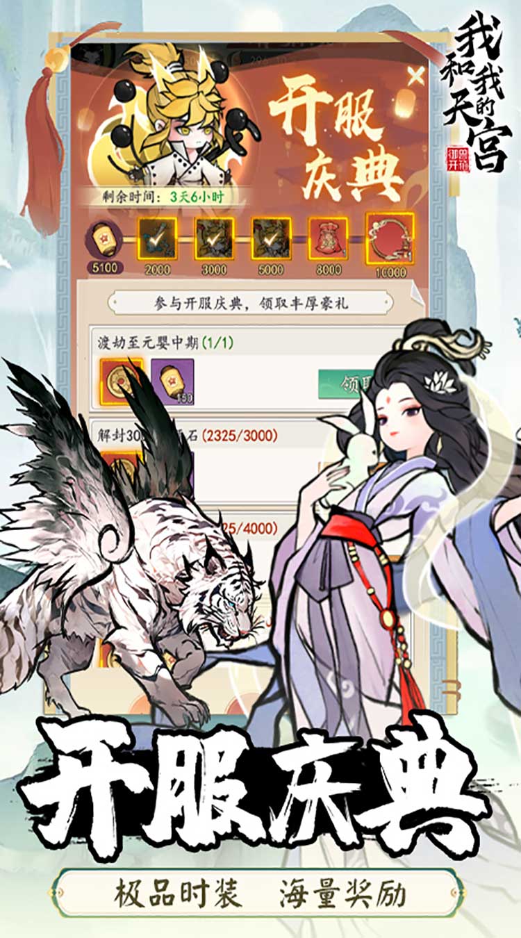 我和我的天宫(0.1折免费版)(买断券)-梨子手游折扣版图集展示
