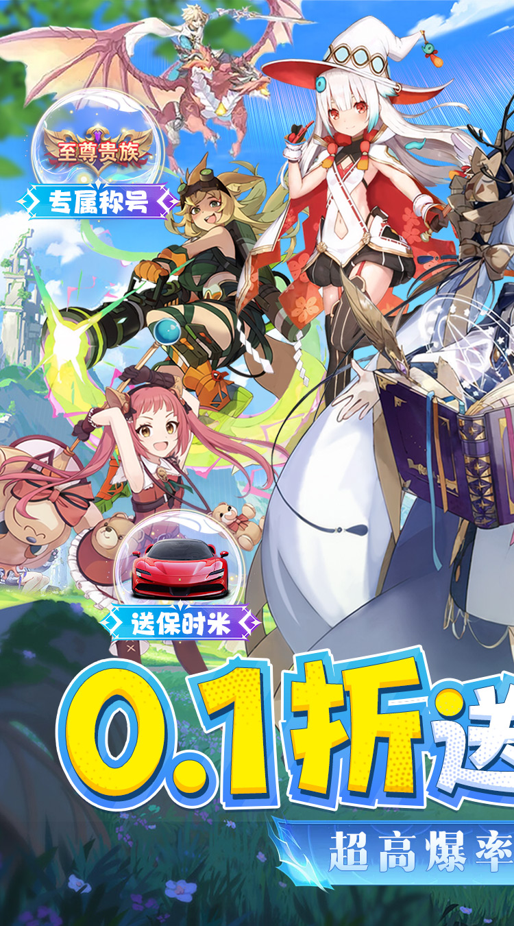 亿次元(0.1折雷总送你保时米)-梨子手游折扣版图集展示