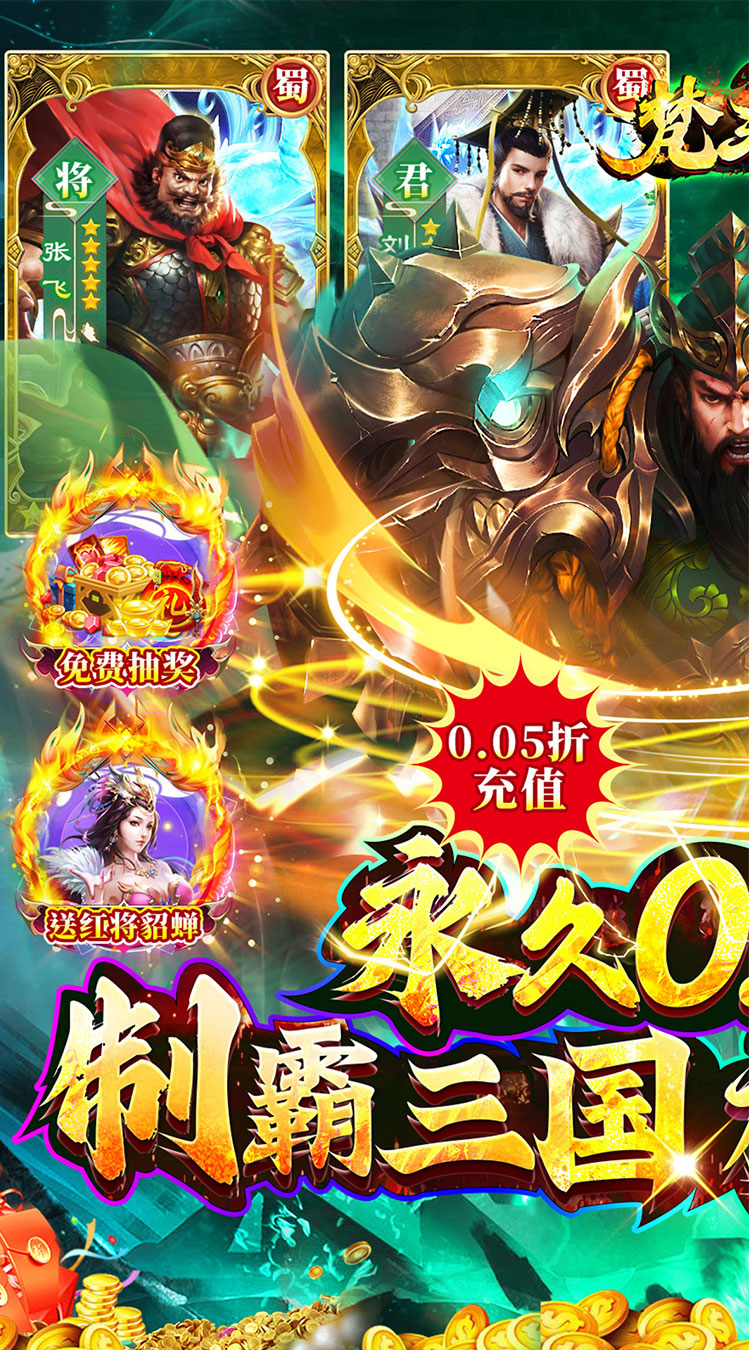 梵天巨翼（0.05折远征三国）-梨子手游折扣版图集展示